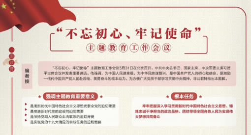 “不忘初心，牢記使命”主題教育活動