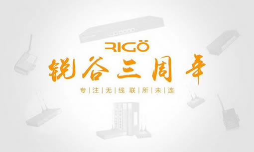 銳意進(jìn)取，虛懷若谷，812銳谷智聯(lián)三周年慶！