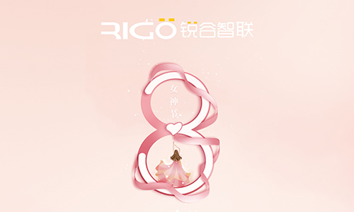 銳谷智聯(lián)祝所有女職工女神節(jié)快樂！