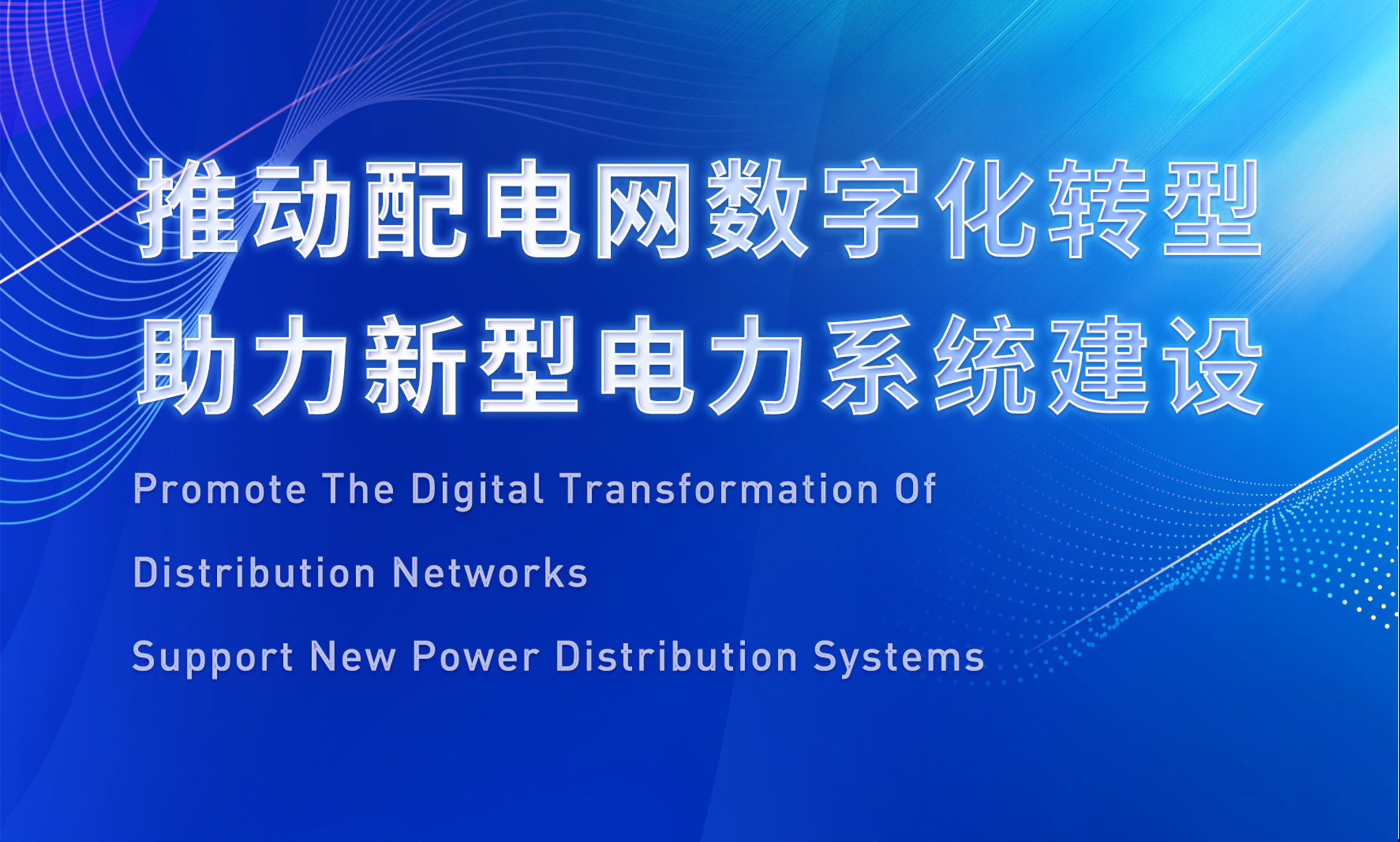 助推配電數(shù)字化轉型，銳谷智聯(lián)亮相配電技術應用論壇