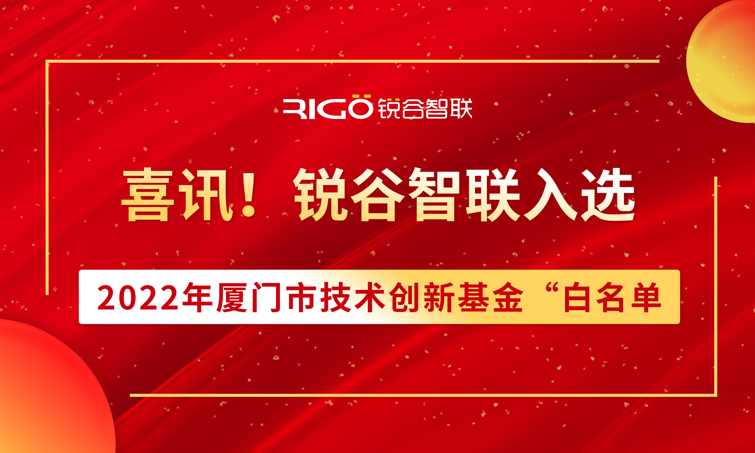 喜報！銳谷智聯(lián)入選2022年廈門市技術創(chuàng)新基金“白名單