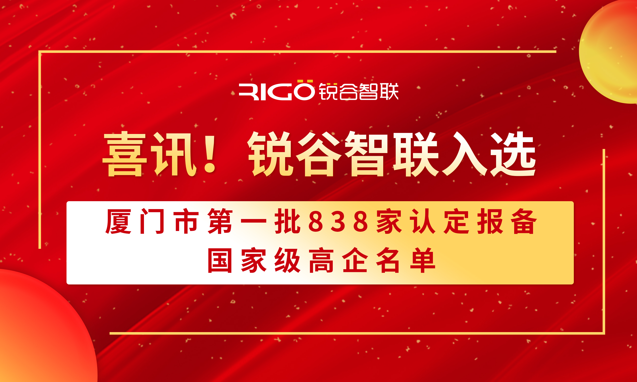 喜報！銳谷智聯(lián)入選廈門市第一批838家認定報備的國家級高企名單（附名單公示）