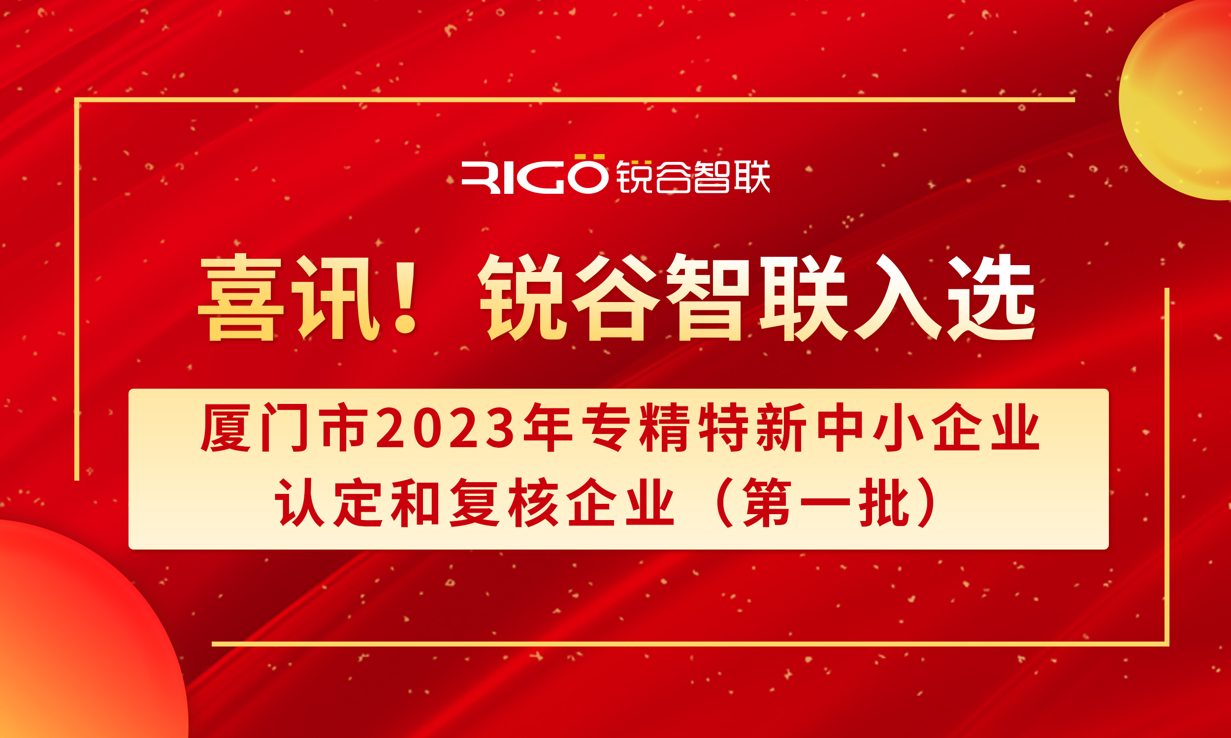 喜報！銳谷智聯(lián)入選廈門市2023年專精特新中小企業(yè)認定和復核企業(yè)（第一批）名單（附名單公示）