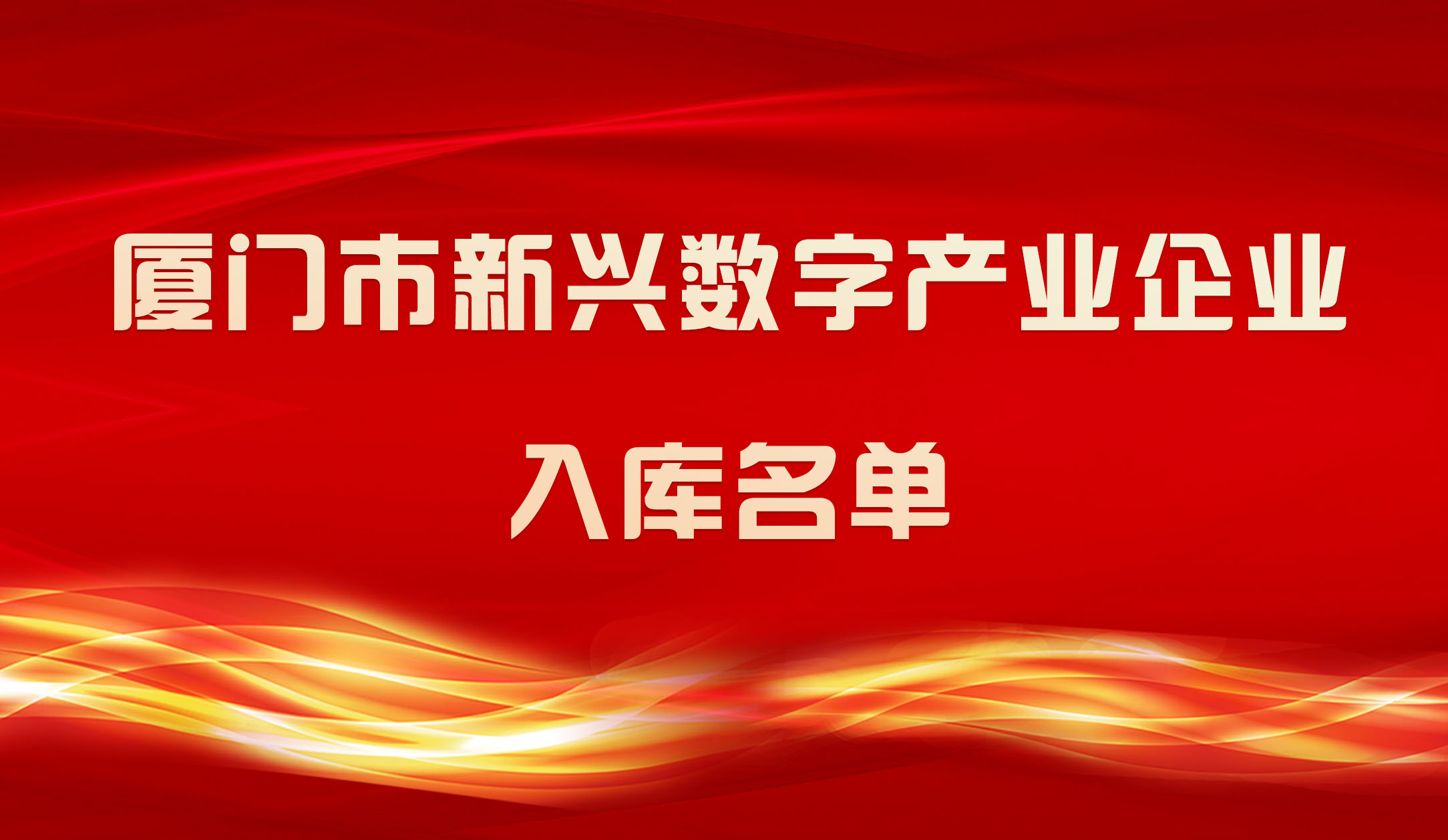 【喜報】銳谷智聯(lián)入圍2023年廈門市新興數(shù)字產業(yè)企業(yè)入庫名單