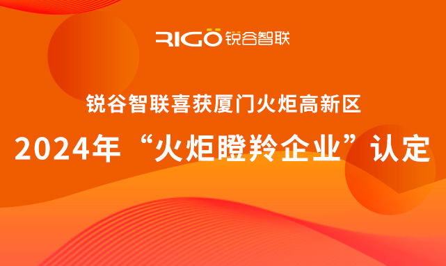 官方認定！銳谷智聯(lián)榮獲廈門火炬高新區(qū)“火炬瞪羚企業(yè)”