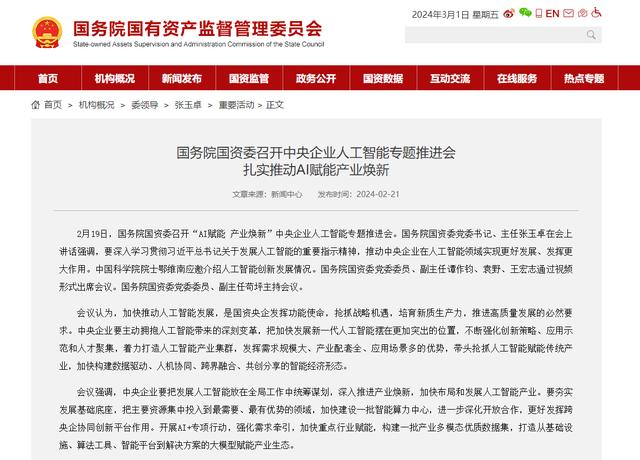 國(guó)務(wù)院國(guó)資委召開(kāi)中央企業(yè)人工智能專題推進(jìn)會(huì) 扎實(shí)推動(dòng)AI賦能產(chǎn)業(yè)煥新